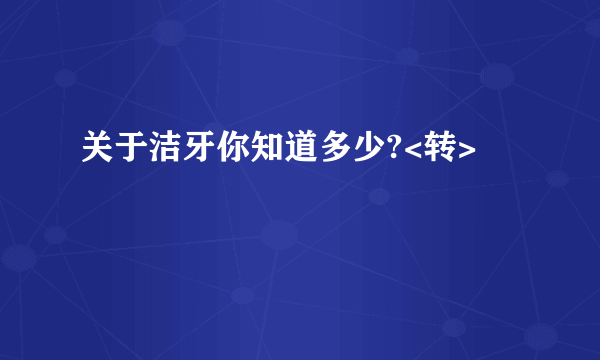 关于洁牙你知道多少?<转>