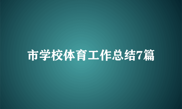 市学校体育工作总结7篇