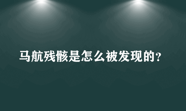 马航残骸是怎么被发现的？