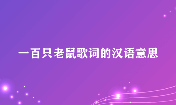 一百只老鼠歌词的汉语意思