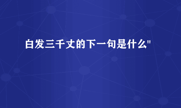 白发三千丈的下一句是什么