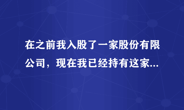 在之前我入股了一家股份有限公司，现在我已经持有这家股份有限公司8%的股份了，在这家公司中，我也属于一个不大不小的股东了，但是现在我想把我手中3%的股权给转让出去，所以我就想问一下股权管理办法是怎么规定的？内容有什么？