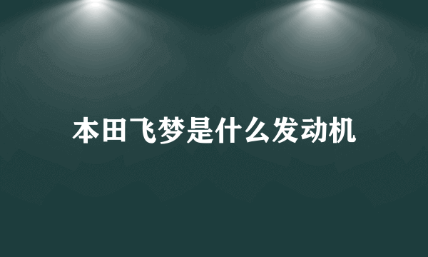 本田飞梦是什么发动机