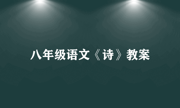 八年级语文《诗》教案