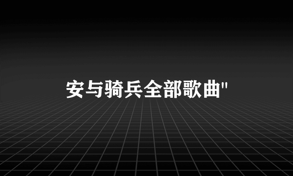 安与骑兵全部歌曲