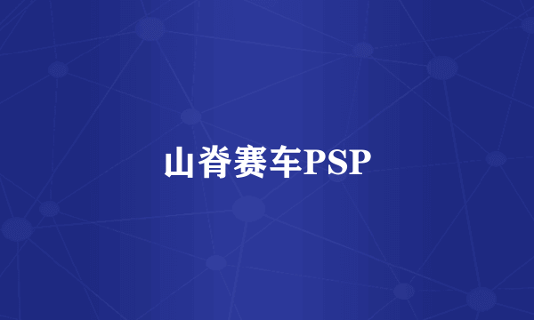 山脊赛车PSP