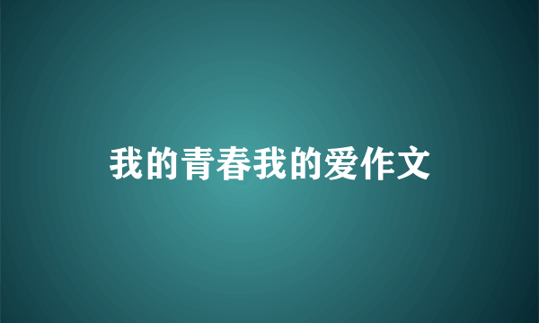 我的青春我的爱作文