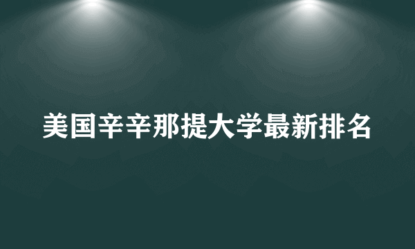 美国辛辛那提大学最新排名