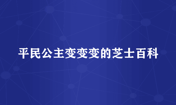 平民公主变变变的芝士百科