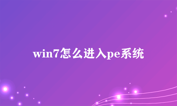 win7怎么进入pe系统