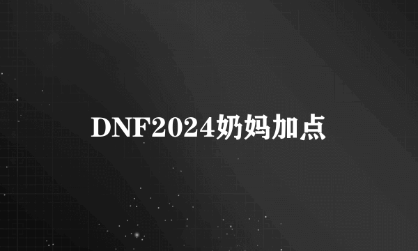 DNF2024奶妈加点