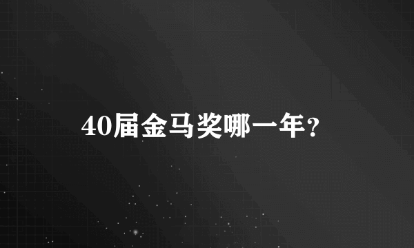 40届金马奖哪一年？