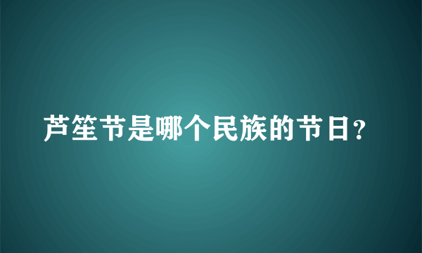 芦笙节是哪个民族的节日？