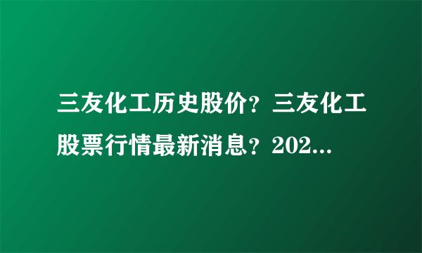 三友化工历史股价？三友化工股票行情最新消息？2021年三友化工涨到多少？