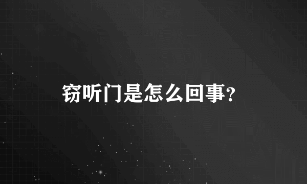 窃听门是怎么回事？