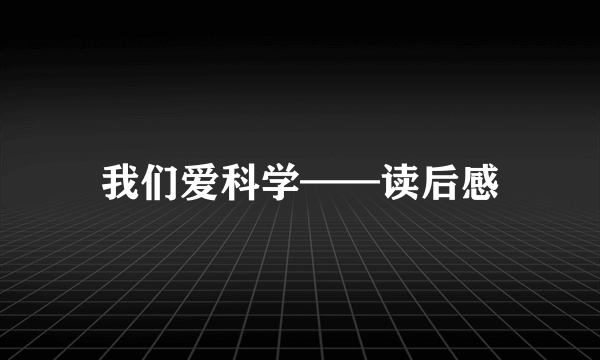 我们爱科学——读后感