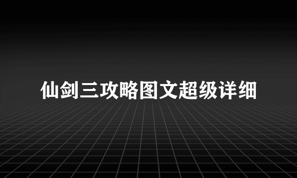 仙剑三攻略图文超级详细