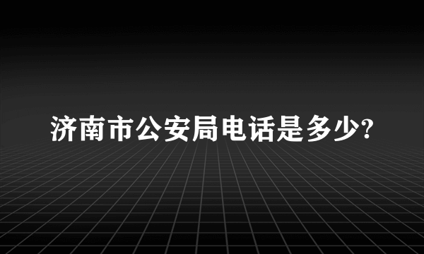 济南市公安局电话是多少?