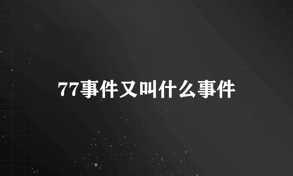 77事件又叫什么事件