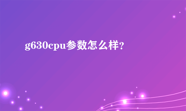 g630cpu参数怎么样？