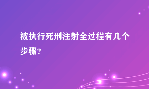 被执行死刑注射全过程有几个步骤？