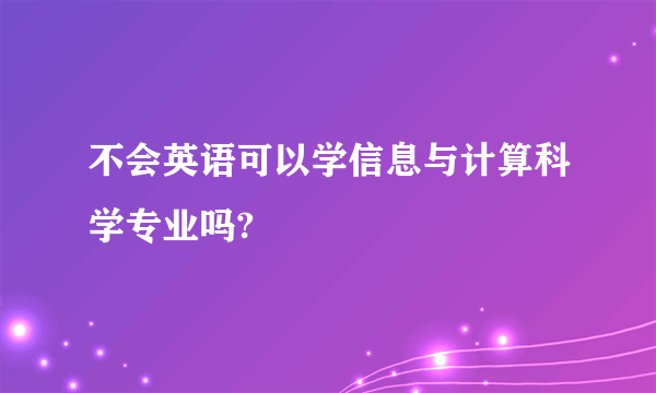 不会英语可以学信息与计算科学专业吗?