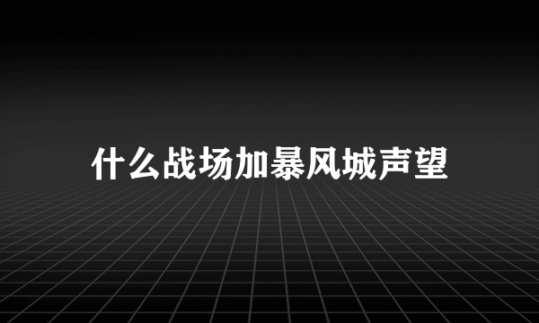 什么战场加暴风城声望