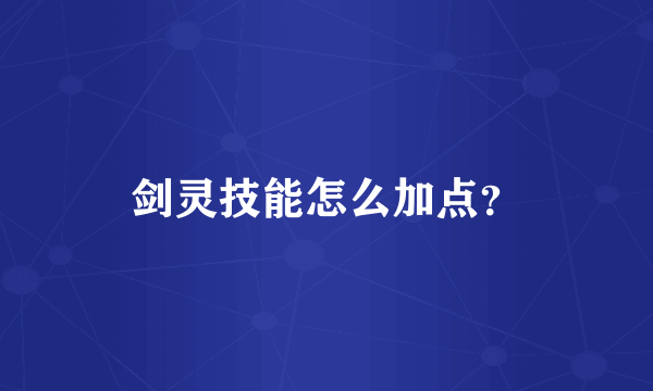 剑灵技能怎么加点？