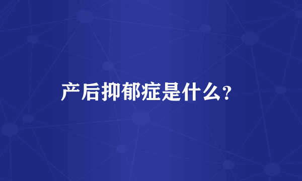 产后抑郁症是什么？