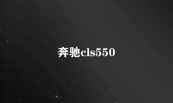 奔驰cls550