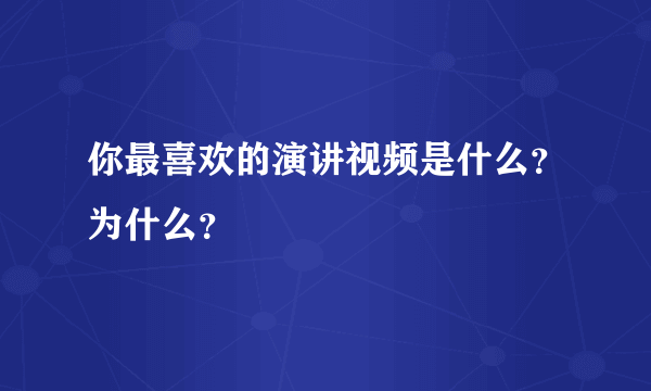 你最喜欢的演讲视频是什么？为什么？