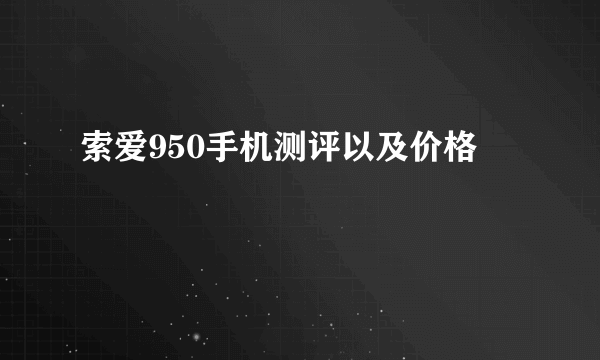 索爱950手机测评以及价格