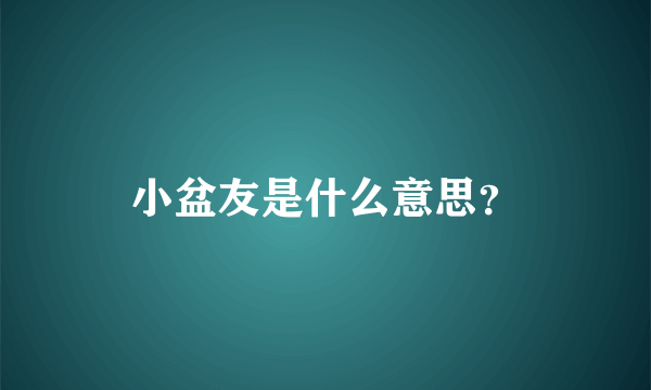 小盆友是什么意思？