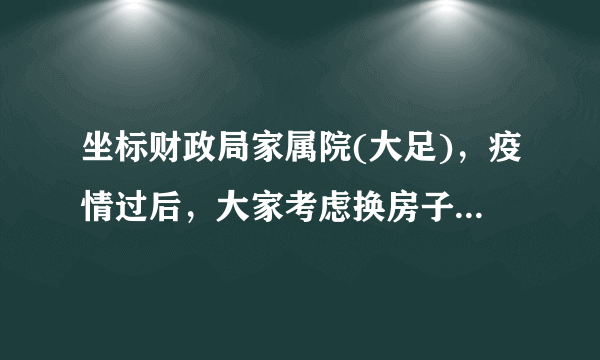 坐标财政局家属院(大足)，疫情过后，大家考虑换房子吗？如果要买房应该考虑哪些因素？