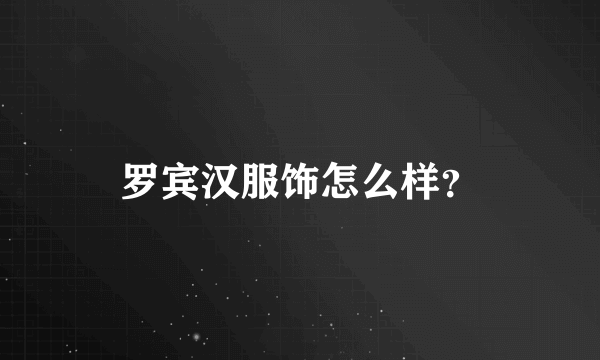 罗宾汉服饰怎么样？