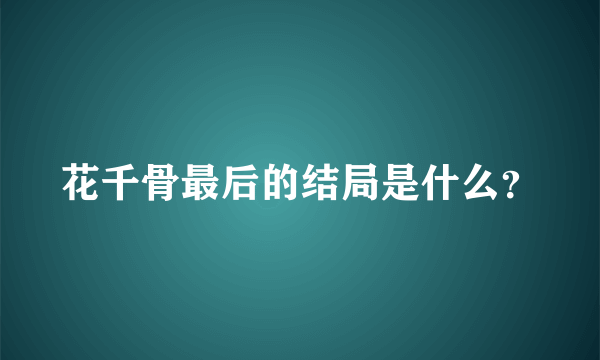 花千骨最后的结局是什么？