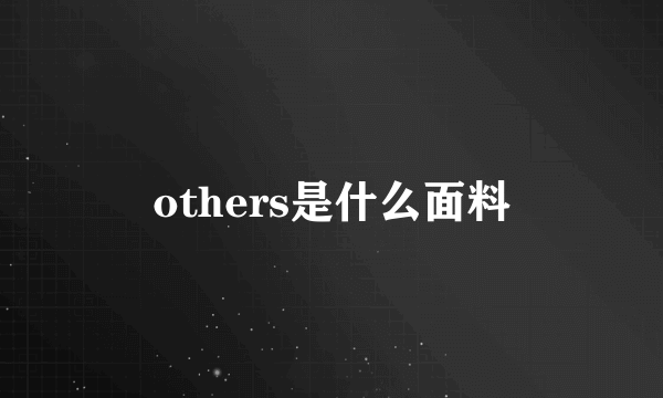 others是什么面料