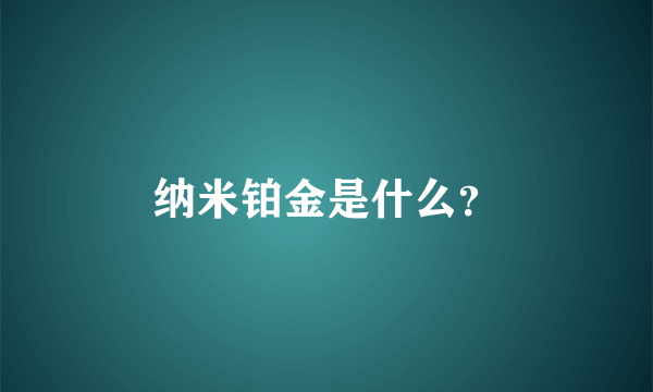 纳米铂金是什么？