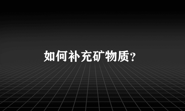 如何补充矿物质？