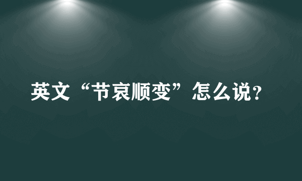 英文“节哀顺变”怎么说？