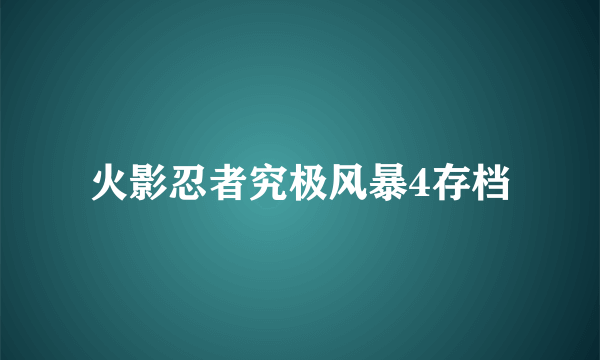 火影忍者究极风暴4存档