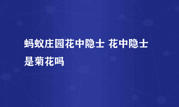 蚂蚁庄园花中隐士 花中隐士是菊花吗