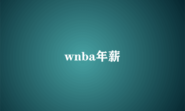 wnba年薪