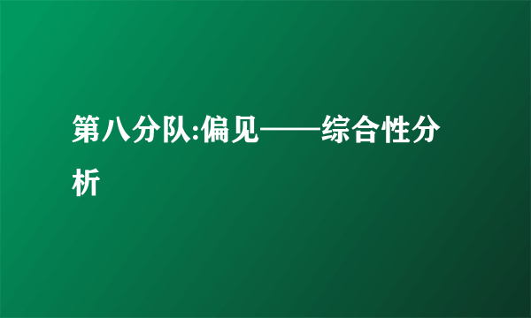 第八分队:偏见——综合性分析