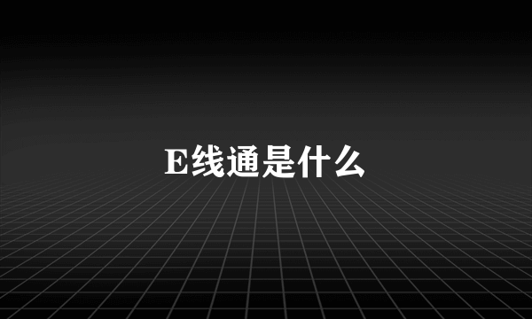 E线通是什么