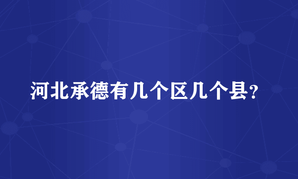 河北承德有几个区几个县？