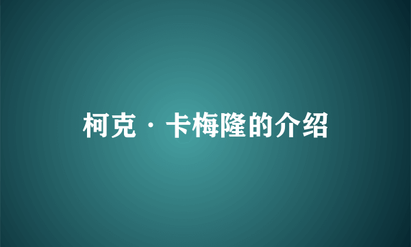 柯克·卡梅隆的介绍