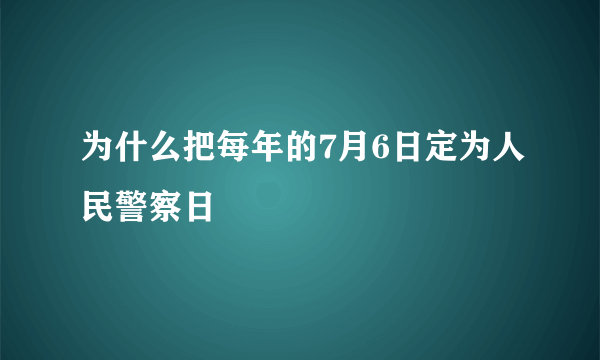 为什么把每年的7月6日定为人民警察日