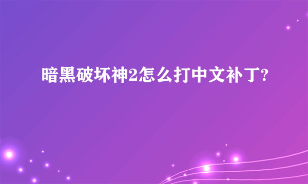 暗黑破坏神2怎么打中文补丁?