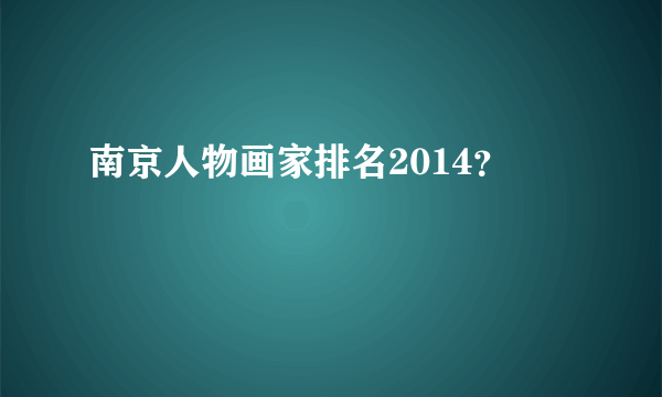 南京人物画家排名2014？